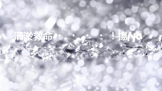 清淤救命！揚(yáng)子洲鄉(xiāng)市政管道遭堵塞，一場(chǎng)阻斷生命通道的危機(jī)悄然降臨！